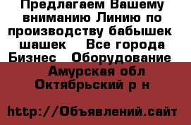 Предлагаем Вашему вниманию Линию по производству бабышек (шашек) - Все города Бизнес » Оборудование   . Амурская обл.,Октябрьский р-н